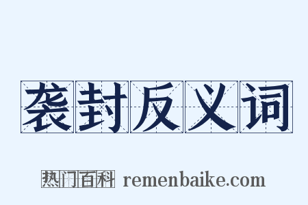 袭封反义词是什么意思的图片
